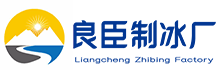 璧山良臣制冰厂